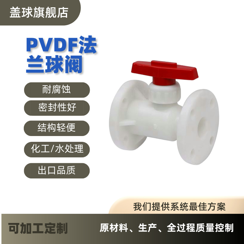 PVDF法兰球阀.jpg